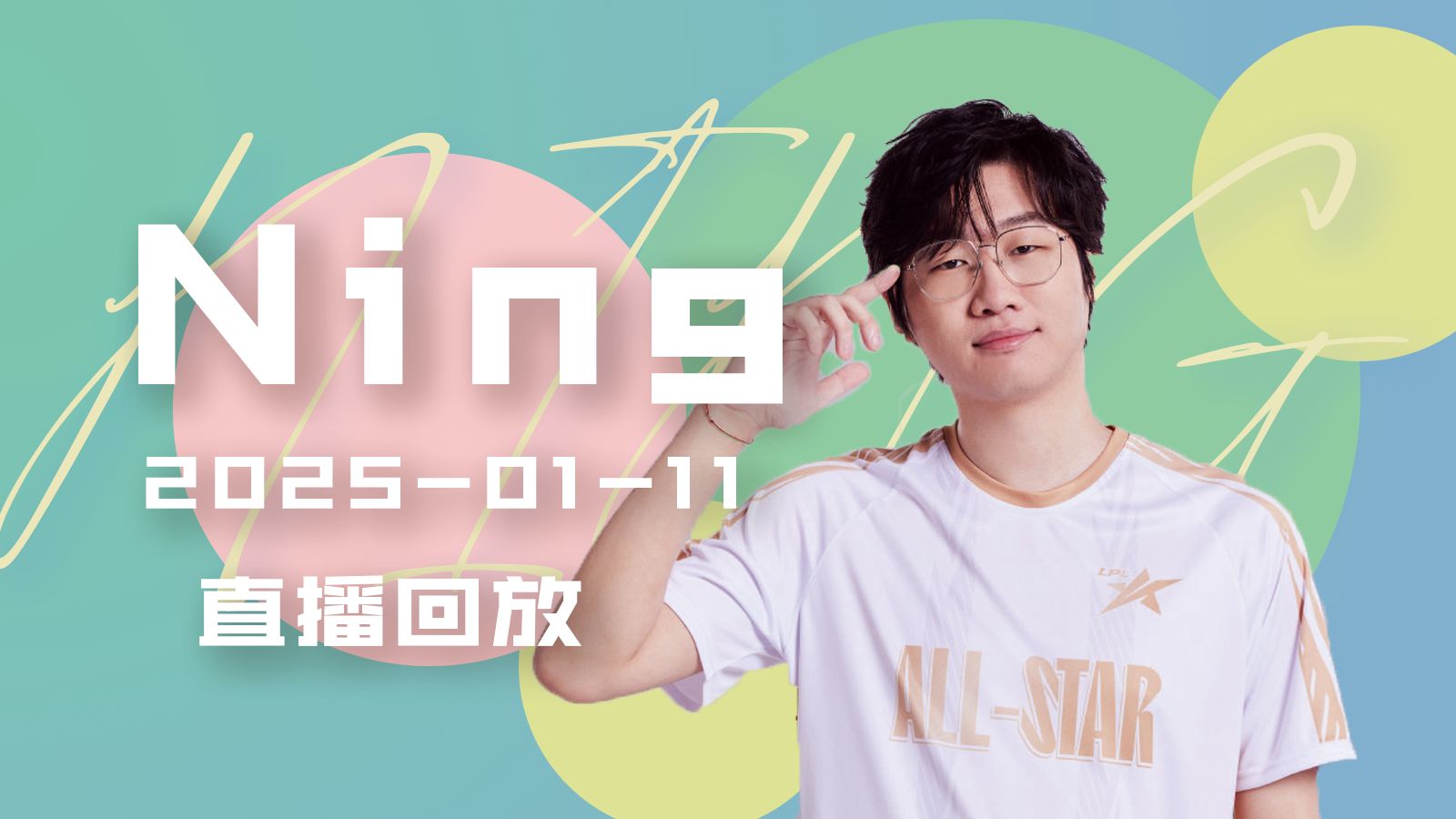 包含Ning重返赛场，出色发挥首场状态出色，FPX观众沸腾！的词条